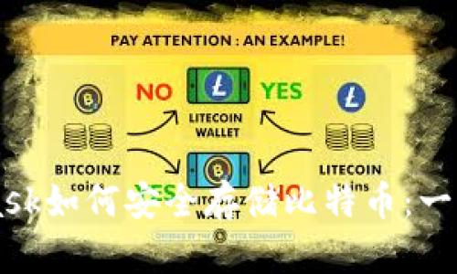 Metamask如何安全存储比特币：一站式指南