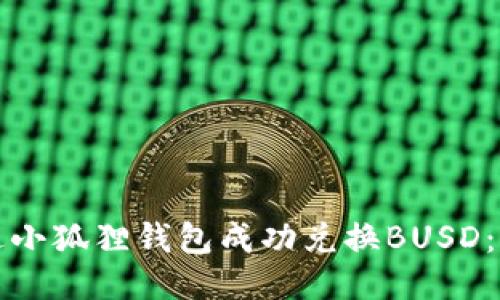 如何通过小狐狸钱包成功兑换BUSD：详细指南