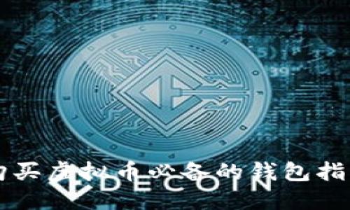 购买虚拟币必备的钱包指南