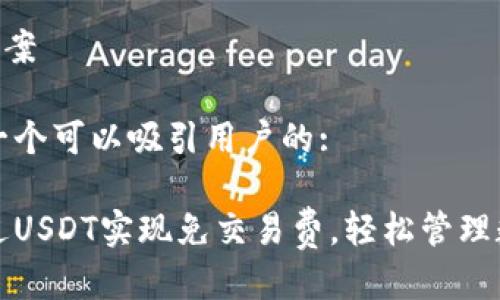 Title 提案

以下是一个可以吸引用户的:

如何通过USDT实现免交易费，轻松管理数字资产