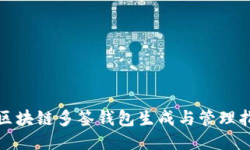 : 区块链多签钱包生成与管理指南