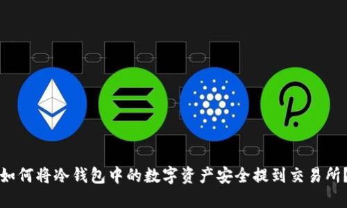 如何将冷钱包中的数字资产安全提到交易所？