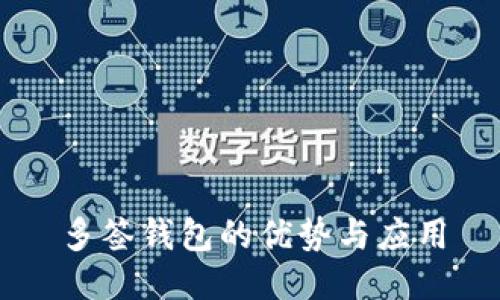 多签钱包的优势与应用