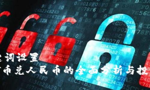 和关键词设置  
 USDT币兑人民币的全面分析与投资指南