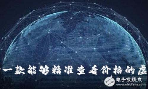 如何选择一款能够精准查看价格的虚拟币钱包