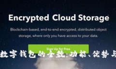 美国苹果数字钱包的全貌：功能、优势与未来展