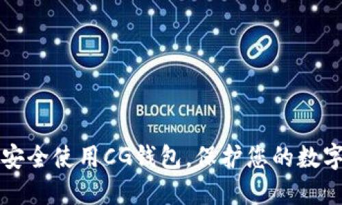 如何安全使用CG钱包，保护您的数字资产