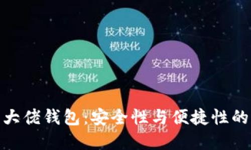 数字货币大佬钱包：安全性与便捷性的完美结合