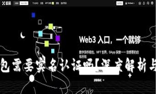 区块链钱包需要实名认证吗？深度解析与用户指导