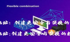 自定义加密钱包地址: 创建更安全与便捷的数字资