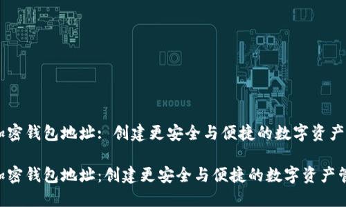 自定义加密钱包地址: 创建更安全与便捷的数字资产管理方式

自定义加密钱包地址：创建更安全与便捷的数字资产管理方式