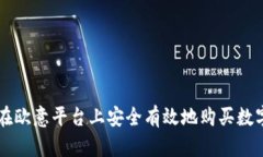 如何在欧意平台上安全有效地购买数字货币