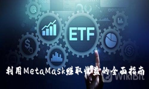 利用MetaMask赚取收益的全面指南