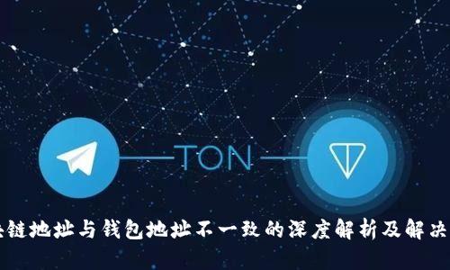 区块链地址与钱包地址不一致的深度解析及解决方案