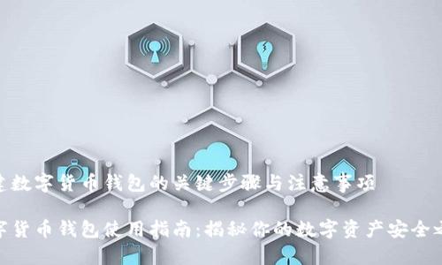 创建数字货币钱包的关键步骤与注意事项

数字货币钱包使用指南：揭秘你的数字资产安全之道