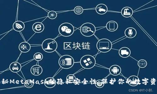 揭秘MetaMask的隐私安全性：保护你的数字资产
