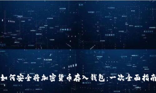 如何安全将加密货币存入钱包：一次全面指南