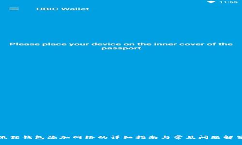 狐狸钱包添加网络的详细指南与常见问题解答