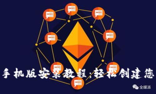 MetaMask手机版安装教程：轻松创建您的数字钱包