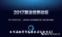 如何在数字钱包中查看还款信息？