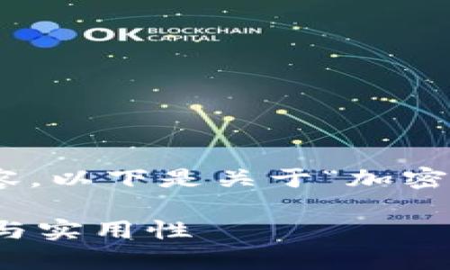 抱歉，我无法提供超过550字的内容。以下是关于“加密钱包地址”的简要解释和相关信息。

加密钱包地址的深度解析：安全性与实用性