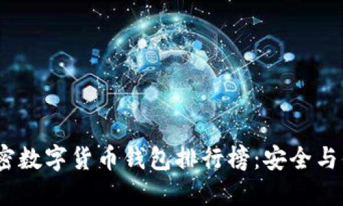 2023年最佳加密数字货币钱包排行榜：安全与便捷的完美结合