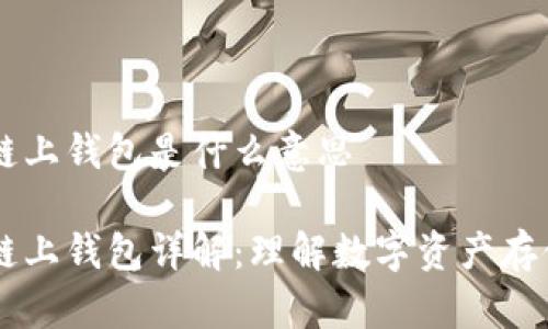 区块链链上钱包是什么意思

区块链链上钱包详解：理解数字资产存储的本质