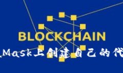 如何在MetaMask上创建自己的代币：完全指南