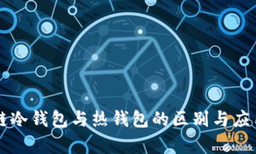 区块链冷钱包与热钱包的区别与应用解析
