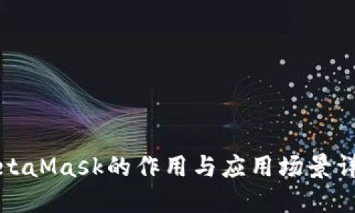 MetaMask的作用与应用场景详解