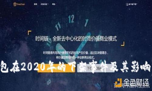 u钱包在2020年的下架事件及其影响分析