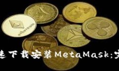 如何快速下载安装MetaMask：完整指南