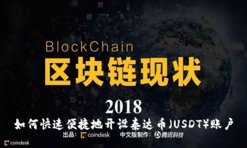如何快速便捷地开设泰达币（USDT）账户