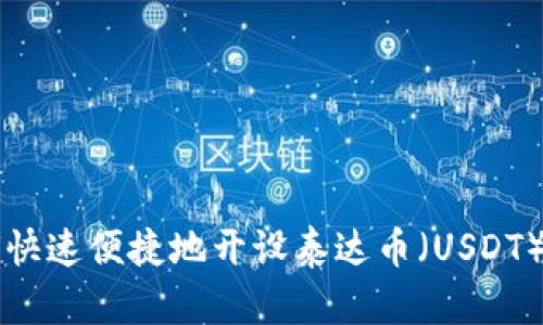 如何快速便捷地开设泰达币（USDT）账户