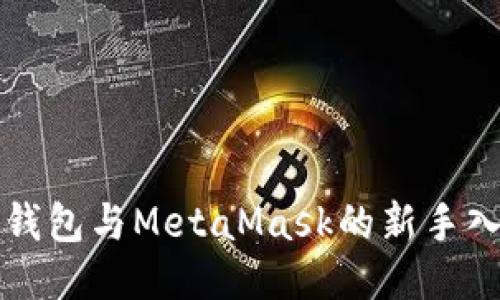小狐狸钱包与MetaMask的新手入门指南