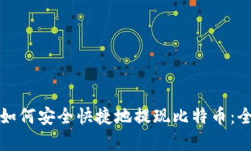 在中国如何安全快捷地提现比特币：全面指南