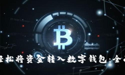 如何轻松将资金转入数字钱包：全面指南