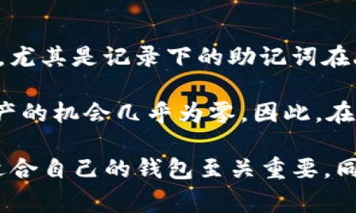    区块链钱包的成本分析及如何选择最适合自己的钱包  / 
 guanjianci  区块链钱包, 钱包类型, 钱包费用  /guanjianci 

区块链钱包作为数字资产管理的核心工具，近年来愈发受到人们的关注。在这场数字货币浪潮中，大家都在探讨如何选择合适的区块链钱包，以及钱包的成本问题。对于普通用户来说，了解区块链钱包的费用、类型及特点将帮助他们作出更为明智的选择。

区块链钱包的类型及其特性
在深入了解区块链钱包的费用之前，我们首先需要认识不同类型的区块链钱包。一般来说，区块链钱包可以分为以下几种类型：

1. **热钱包**：热钱包是指常常与互联网连接的钱包，使用方便，适合进行小额交易。用户可以通过移动应用、网页版或者桌面客户端进行数字资产的管理。热钱包的费用通常不高，有些甚至是免费的。然而，热钱包的安全性相对较低，遭受黑客攻击的风险较高。

2. **冷钱包**：冷钱包是指不连接互联网的钱包，通常使用硬件设备储存私钥。冷钱包的安全性较高，适合长期储存大额数字资产。购买硬件冷钱包的费用通常在几百元到几千元不等，具体价格依赖于品牌和功能。尽管冷钱包初期投资较高，但其长远来看对于资产安全的维护是非常值得的。

3. **纸钱包**：纸钱包是一种将私钥和公钥以纸质形式保留下来的方式。创建纸钱包的成本几乎为零，用户只需使用纸质材料即可。然而，纸钱包的安全性完全依赖于其妥善保存的状态，若纸质损坏或丢失，将无法恢复资产。

区块链钱包的费用构成
区块链钱包的费用主要由以下几个方面构成：

1. **购买费用**：部分硬件冷钱包有直接的购买费用，价格范围从几百元到几千元不等。常见的品牌如Ledger、Trezor等，这些钱包通常提供更高的安全性和功能性。

2. **交易费用**：无论使用哪种钱包，进行区块链交易时均需支付交易费用（Gas fee）。此费用是根据网络的拥堵程度而定，在流量较大时，费用可能会显著上升。

3. **维护费用**：一些在线钱包可能会收取年费或服务费，特别是对提供额外安全保护的服务。有些平台会根据存储数字资产的数量或特定的交易频率收取 maintenance fees。

如何选择最适合自己的区块链钱包
选择合适的区块链钱包需要考虑以下几个因素：

1. **安全性**：这是选择钱包时最重要的因素。若用户计划储存大量资产，应优先考虑冷钱包或硬件钱包。而进行日常小额交易，热钱包则较为方便。

2. **易用性**：用户的技术水平和习惯也应该考虑。如果用户不太熟悉区块链和加密货币，选择界面友好的热钱包或移动应用会更加合适。

3. **兼容性**：部分钱包支持多个币种，但需检查其具体支持的数字资产类型，确保可以管理用户所需要的币种。

4. **费用透明度**：选择费用合理且透明的钱包，确保不会有隐藏费用。如果是使用免费的热钱包，需了解其可能的安全风险和后续服务费用。

5. **社区和在线评价**：调查其他用户对特定钱包的评价和反馈，选择信誉良好的钱包可以降低风险。

常见问题分析
在使用区块链钱包的过程中，用户常会遇到以下问题：

问题一：如何选择最安全的区块链钱包？
选择安全的钱包需要对各种钱包类型的安全性有深入了解。对于长期持有数字资产的用户来说，冷钱包无疑是最安全的选择，尽管购买费用较高，但其离线存储的特点能够有效抵御网络攻击。对于需要频繁交易的用户，则可以选用安全性相对较高的热钱包，确保其应用能够提供最新的安全更新与加密手段。

具体来说，用户可以考虑多个因素来确保钱包的安全性，包括：
ul
    li**私钥管理**：确保自己的私钥永远不泄露，例如使用硬件钱包或安全的管理工具。/li
    li**双重认证**：选择支持双重验证的热钱包，提高安全性。/li
    li**定期备份**：定期备份私钥和助记词，以防丢失。/li
    li**社区反馈**：关注钱包社区和使用者反馈，选择声誉良好的钱包。/li
/ul

问题二：区块链钱包的交易费用为何如此波动？
区块链网络的交易费用主要受到网络拥堵情况的影响。确认交易的速度很大程度上依赖于用户愿意支付的费用，费用越高，矿工优先处理该交易的可能性越大。在网络繁忙时，交易费用会显著增加，这是因为矿工们优先选择那些手续费高的交易。这种波动性在以太坊和比特币等网络上尤为明显。

为了减少交易费用，用户可以选择在网络相对空闲的时段进行交易，或使用一些工具帮助预测交易费用。此外，一些钱包支持用户自定义费用，确保可以在合适的范围内进行交易。

问题三：如何确保冷钱包的安全使用？
冷钱包能够提供较高的安全保障，但在使用过程中仍需采取一些安全操作，以防万一。首先，确保购买冷钱包时来自正规渠道，避免假冒产品。其次，在设置冷钱包的过程中，应确保使用强密码，并注意在安全环境下记录私钥。

其次，尽量避免在连接网络状态下使用其，尤其是不必要的情况下不要将冷钱包的私钥输入到任何在线设备。此外，确保不将冷钱包放置在容易被他人接触的地方，定期检查其物理状况，一旦发现任何潜在问题，应立即更换储存设备。

问题四：热钱包和冷钱包有何区别，哪个更适合新手？
热钱包和冷钱包的区别主要体现在安全性和使用便利性上。热钱包因连接互联网而提供了更为便捷的交易体验，适合新手进行小额投资或频繁交易；而冷钱包则因其离线存储特性在安全保障上表现得更为出色，适合长时间持有大额资产的用户。

对新手来说，推荐可以首先从热钱包开始，熟悉基本操作和市场情况。在建立信任感和对区块链资产了解的基础上，再考虑转向冷钱包进行大额投资。新手可以选择一些方便使用并有良好口碑的热钱包，初期投资没有门槛，同时也灵活应对市场的变化。

问题五：区块链钱包的资产丢失如何恢复？
区块链钱包资产丢失的情况通常是由于私钥遗失、助记词被盗或钱包被黑客攻击引发的。对于这种情况，用户首先应确保备份工作做得周全，尤其是记录下的助记词在丢失后可帮助恢复钱包。在设置钱包时，用户应谨记保存助记词在安全的地方，而不仅仅是电子存储。

如果资产丢失是由于黑客攻击，通常是无法恢复的，因此在选择钱包时，应尽量选择具备强大安全机制的钱包。如果不慎丢失了私钥，恢复资产的机会几乎为零，因此，在创建钱包的阶段，应特别重视安全性，确保未来可安稳使用。

总之，随着区块链技术的发展，选择合适的区块链钱包将极大影响用户的资产安全和使用体验。了解wallet的类型、费用构成及如何选择最适合自己的钱包至关重要。同时，通过应对常见的问题，有助于用户更好地管理其数字资产，减少潜在风险。