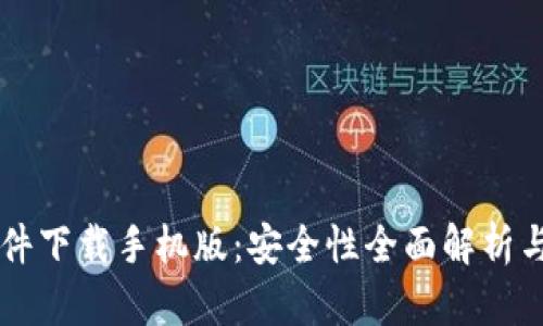 虚拟币软件下载手机版：安全性全面解析与使用指南