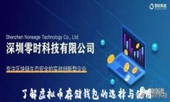 了解虚拟币存储钱包的选择与使用
