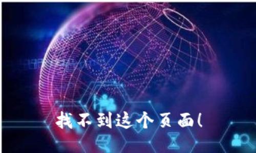 找不到这个页面！