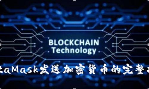 MetaMask发送加密货币的完整指南