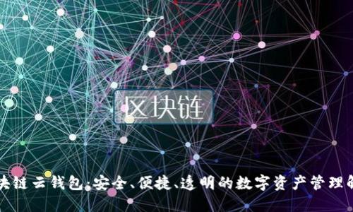 开源区块链云钱包：安全、便捷、透明的数字资产管理解决方案