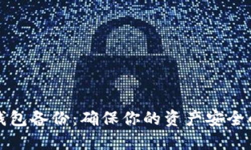 数字货币钱包备份：确保你的资产安全的终极指南