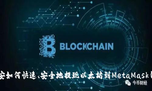 币安如何快速、安全地提现以太坊到MetaMask钱包