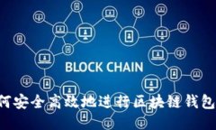  如何安全高效地进行区块链钱包交易