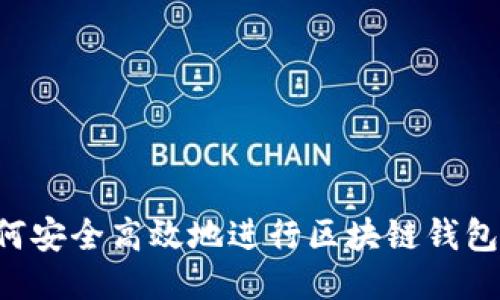  如何安全高效地进行区块链钱包交易