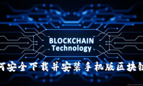 : 如何安全下载并安装手机版区块链钱包