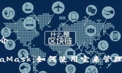 MetaMask简介深入了解MetaMask：如何使用它来管理您