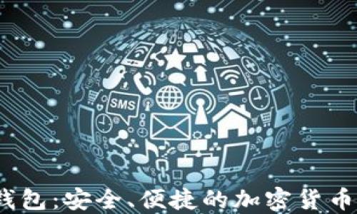 
数字币MOCC钱包：安全、便捷的加密货币资产管理方案